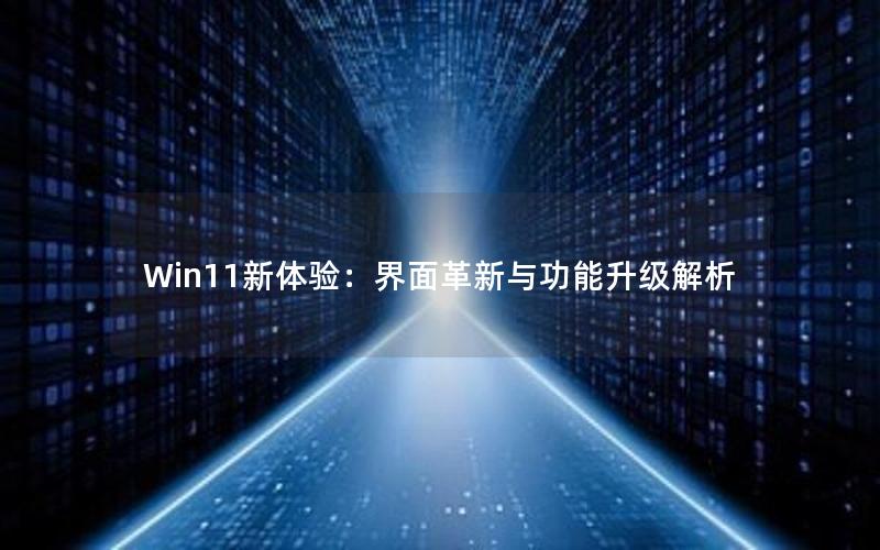 Win11新体验：界面革新与功能升级解析