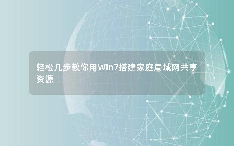 轻松几步教你用Win7搭建家庭局域网共享资源