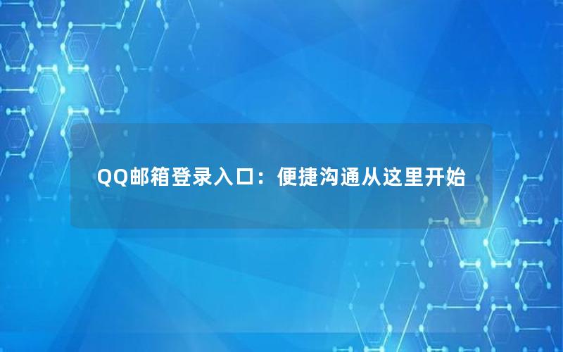 QQ邮箱登录入口：便捷沟通从这里开始