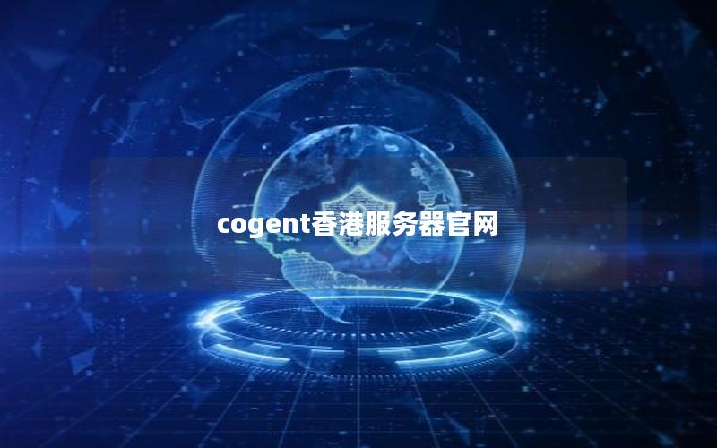 cogent香港服务器官网