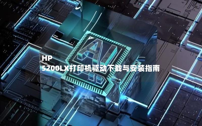 HP 5200LX打印机驱动下载与安装指南