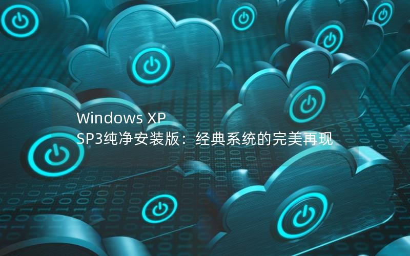 Windows XP SP3纯净安装版：经典系统的完美再现