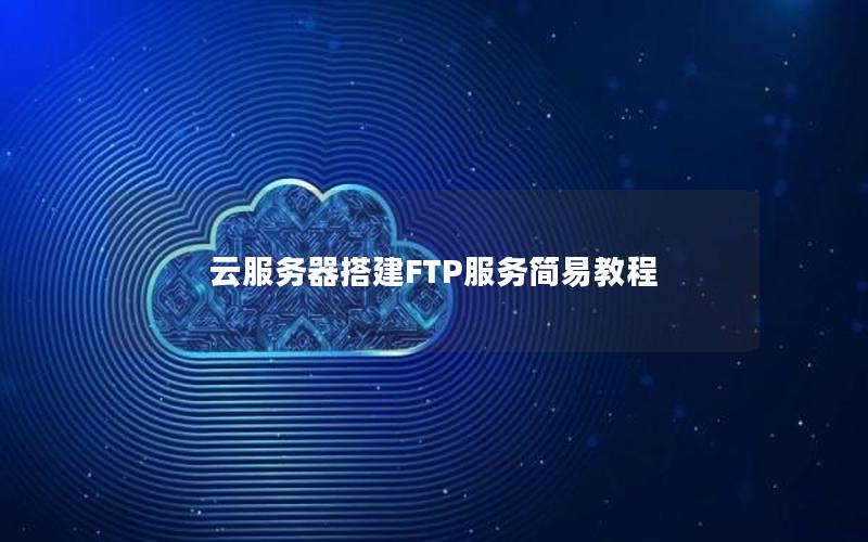 云服务器搭建FTP服务简易教程