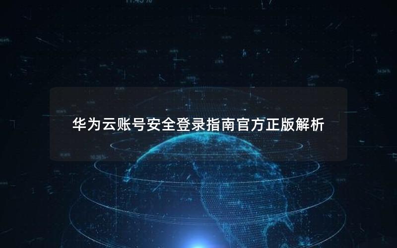 华为云账号安全登录指南官方正版解析