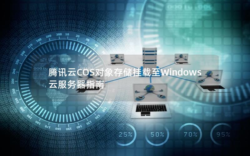 腾讯云COS对象存储挂载至Windows云服务器指南