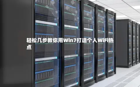 轻松几步教你用Win7打造个人WiFi热点