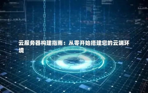 如何从零开始成功组建云服务器？