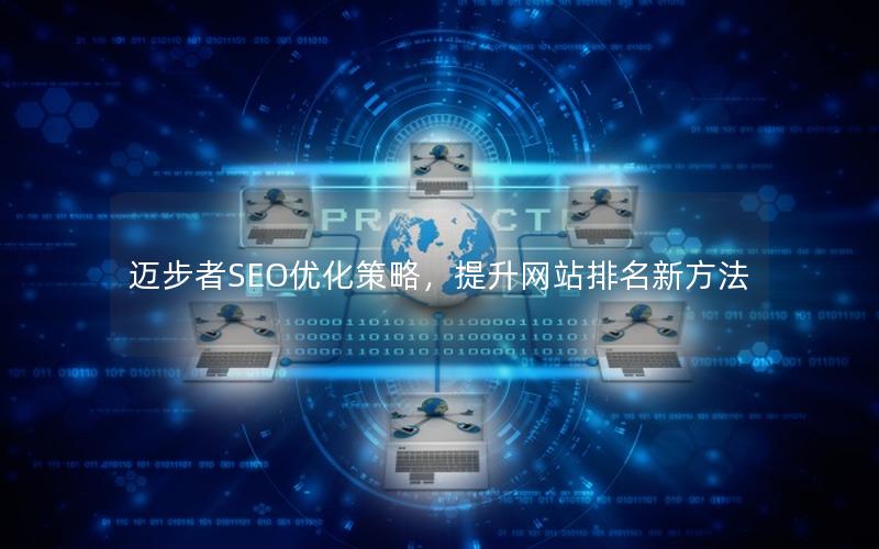 迈步者SEO优化策略，提升网站排名新方法