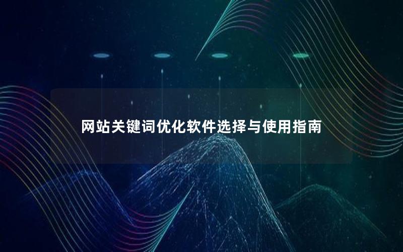 网站关键词优化软件选择与使用指南