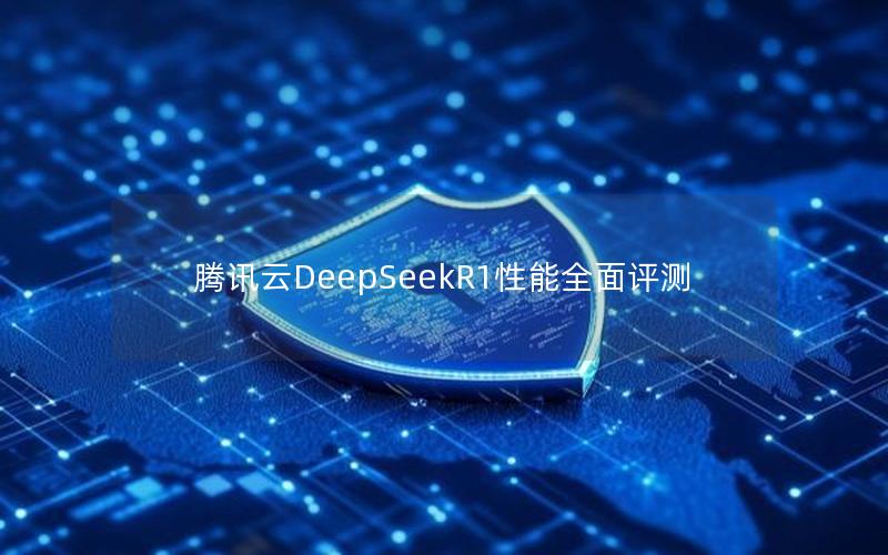 腾讯云DeepSeekR1性能全面评测