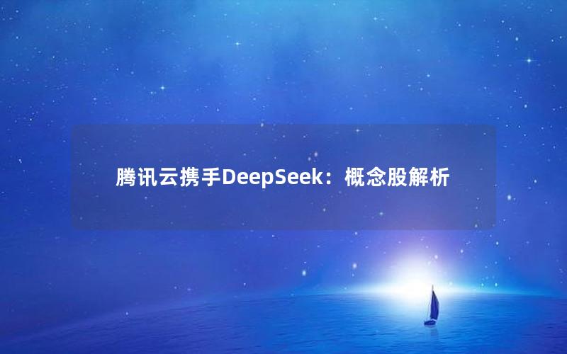 腾讯云携手DeepSeek：概念股解析