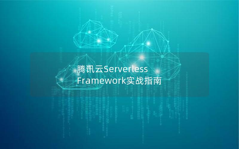 腾讯云Serverless Framework实战指南