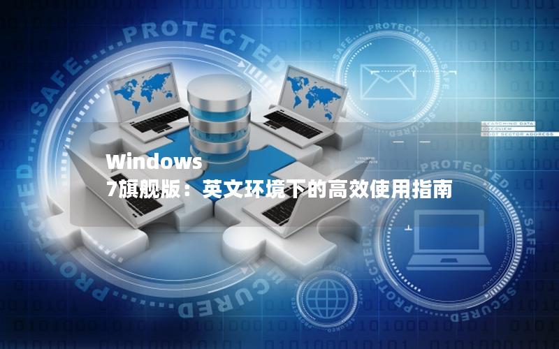 Windows 7旗舰版：英文环境下的高效使用指南