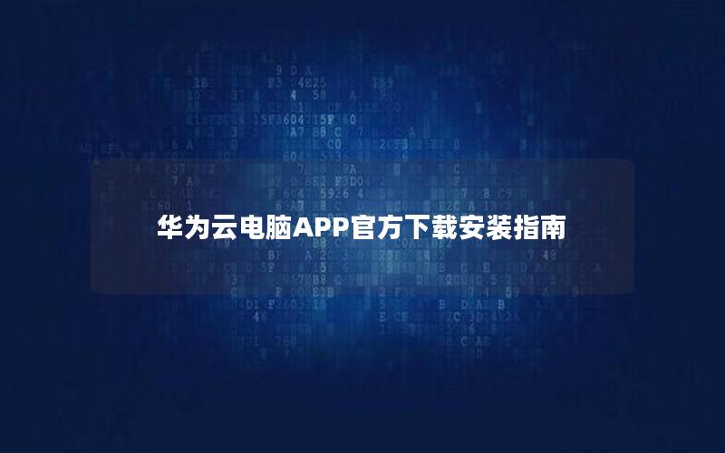 华为云电脑APP官方下载安装指南