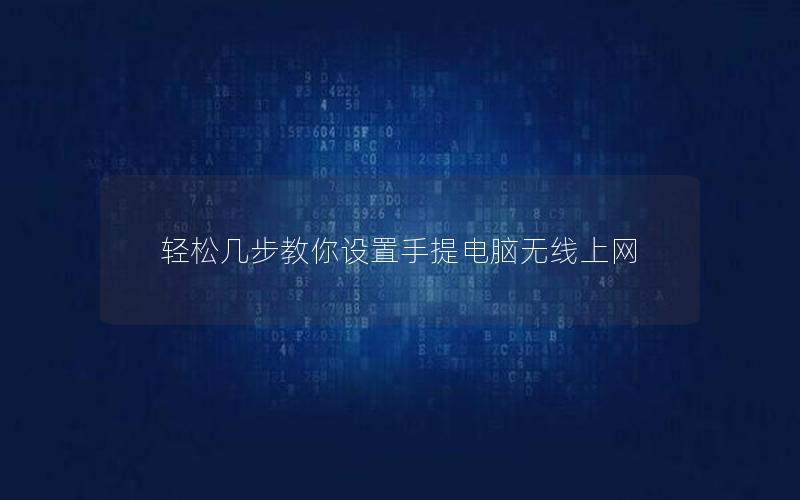 轻松几步教你设置手提电脑无线上网