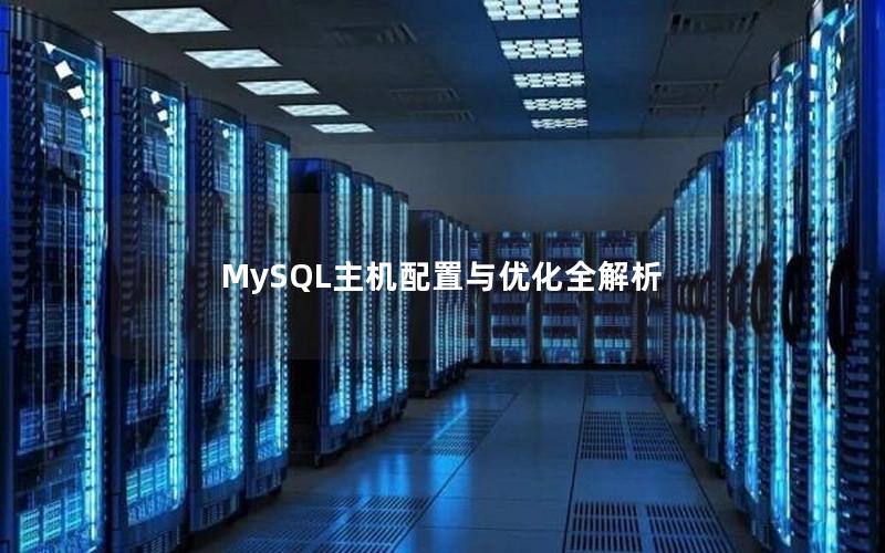 MySQL主机配置与优化全解析