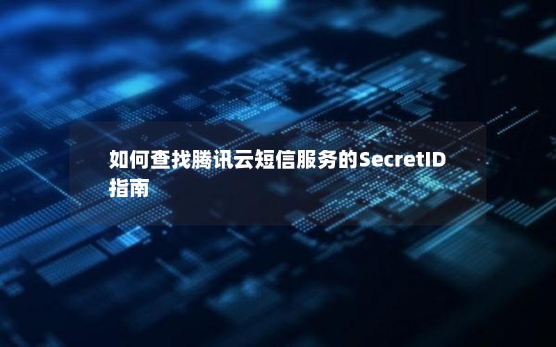 如何查找腾讯云短信服务的SecretID指南