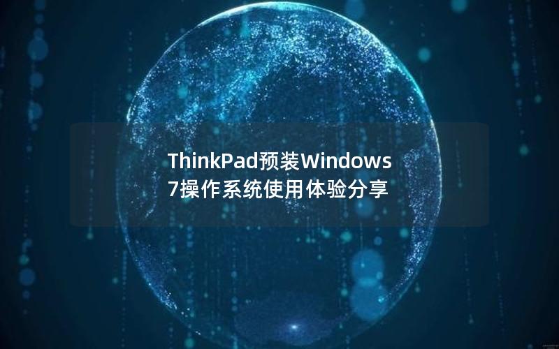 ThinkPad预装Windows 7操作系统使用体验分享