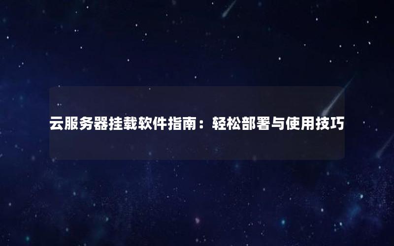 云服务器挂载软件指南：轻松部署与使用技巧