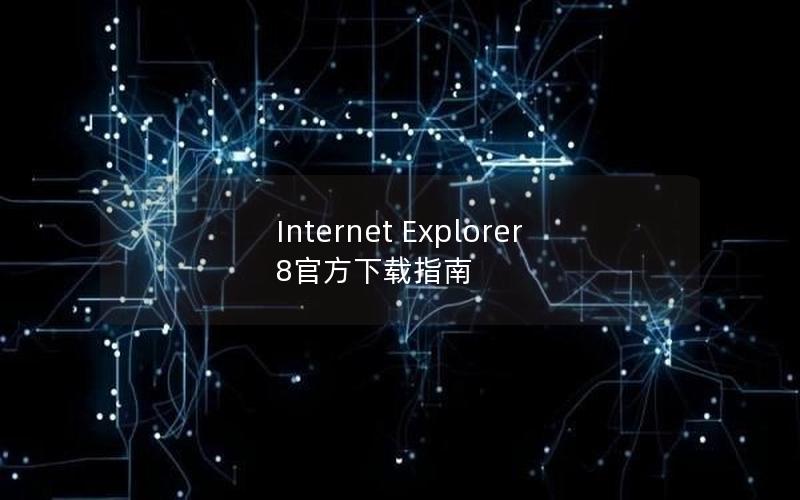 Internet Explorer 8官方下载指南