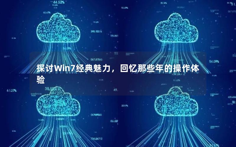 探讨Win7经典魅力，回忆那些年的操作体验