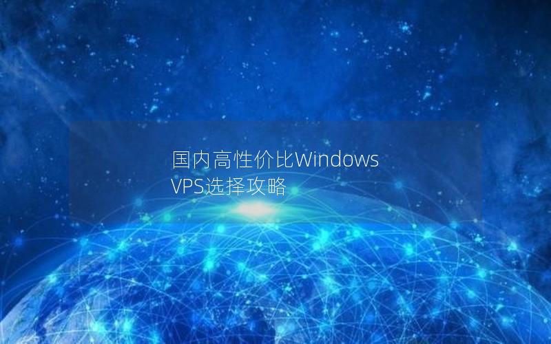 国内高性价比Windows VPS选择攻略