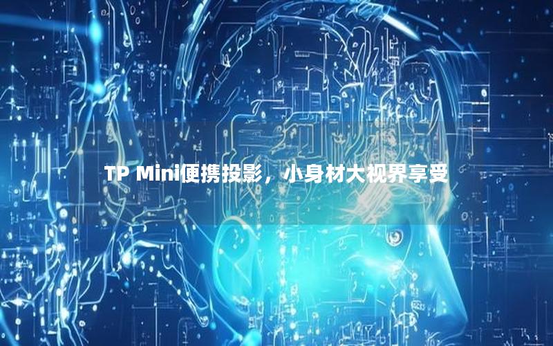 TP Mini便携投影，小身材大视界享受