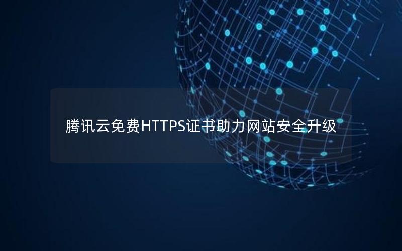 腾讯云免费HTTPS证书助力网站安全升级