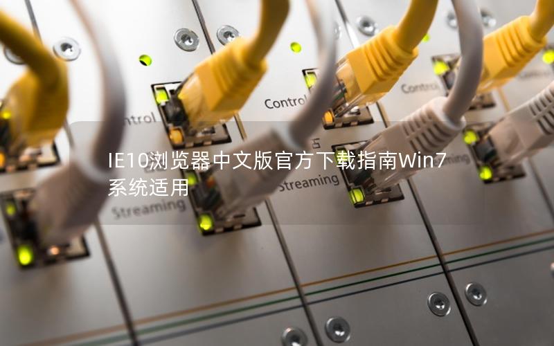 IE10浏览器中文版官方下载指南Win7系统适用