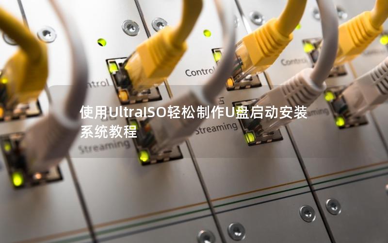 使用UltraISO轻松制作U盘启动安装系统教程