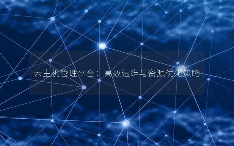 云主机管理平台：高效运维与资源优化策略