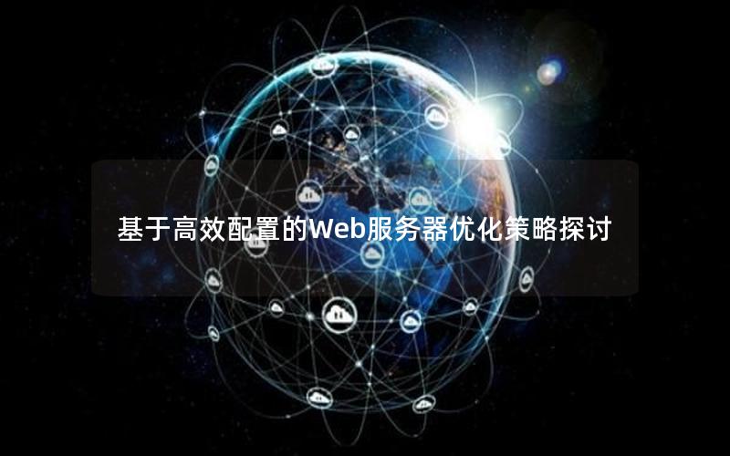 基于高效配置的Web服务器优化策略探讨