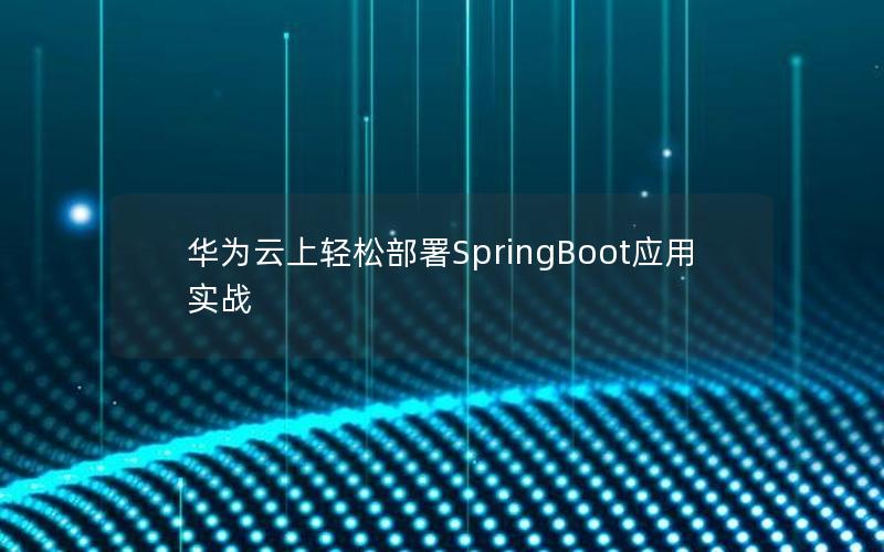 华为云上轻松部署SpringBoot应用实战