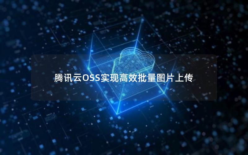 腾讯云OSS实现高效批量图片上传