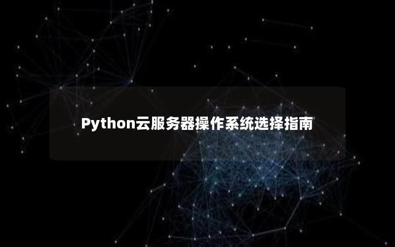 Python云服务器操作系统选择指南