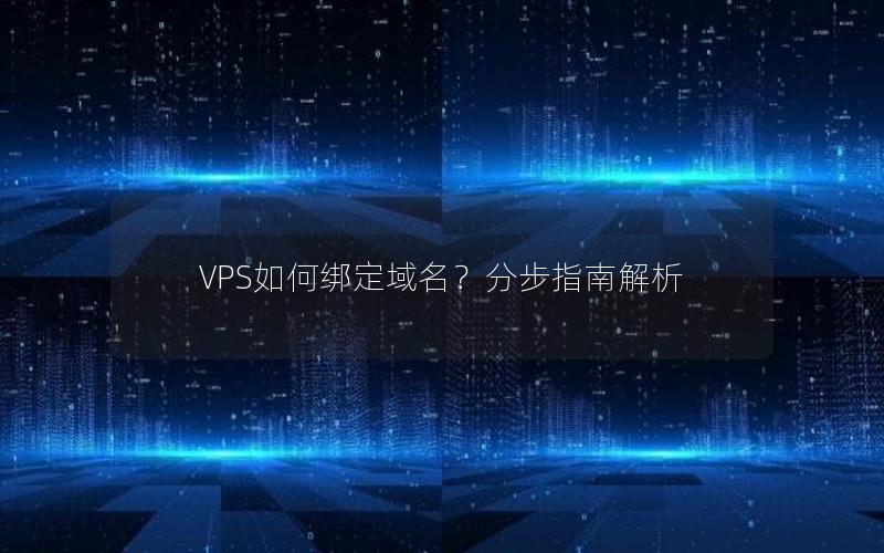 VPS如何绑定域名？分步指南解析