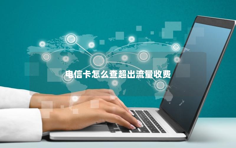 电信卡怎么查超出流量收费