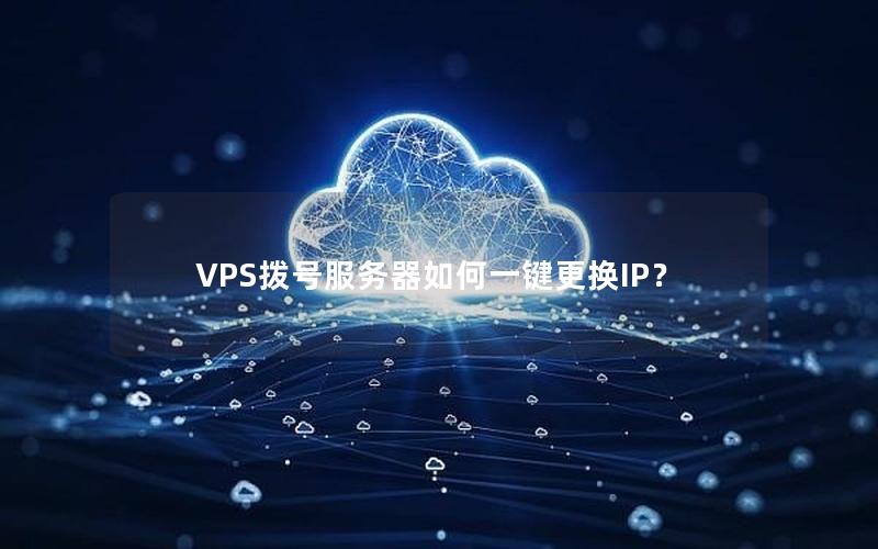 VPS拨号服务器如何一键更换IP？