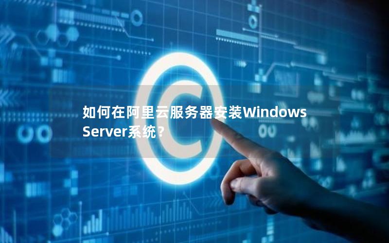 如何在阿里云服务器安装Windows Server系统？