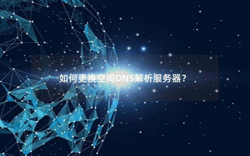 如何更换空间DNS解析服务器？