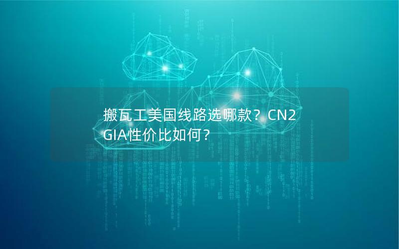 搬瓦工美国线路选哪款？CN2 GIA性价比如何？