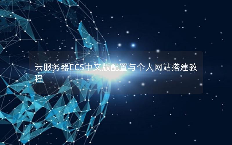 云服务器ECS中文版配置与个人网站搭建教程