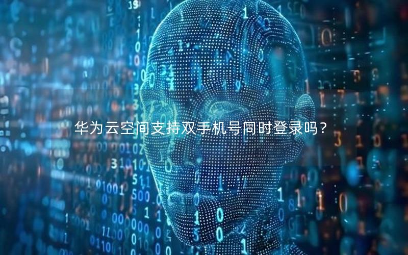 华为云空间支持双手机号同时登录吗？