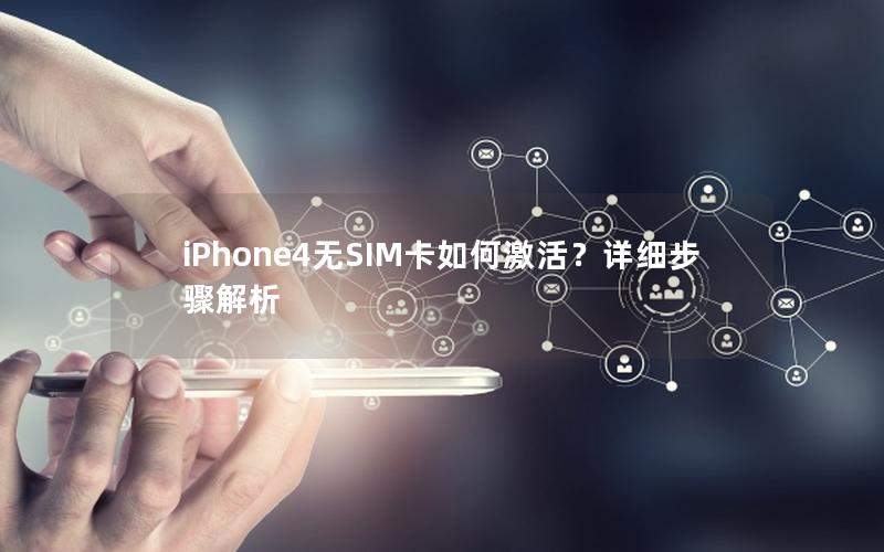 iPhone4无SIM卡如何激活？详细步骤解析