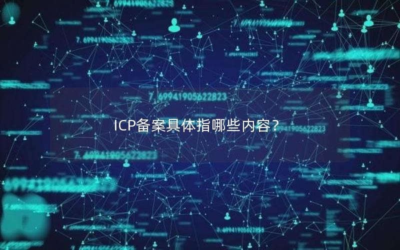 ICP备案具体指哪些内容？