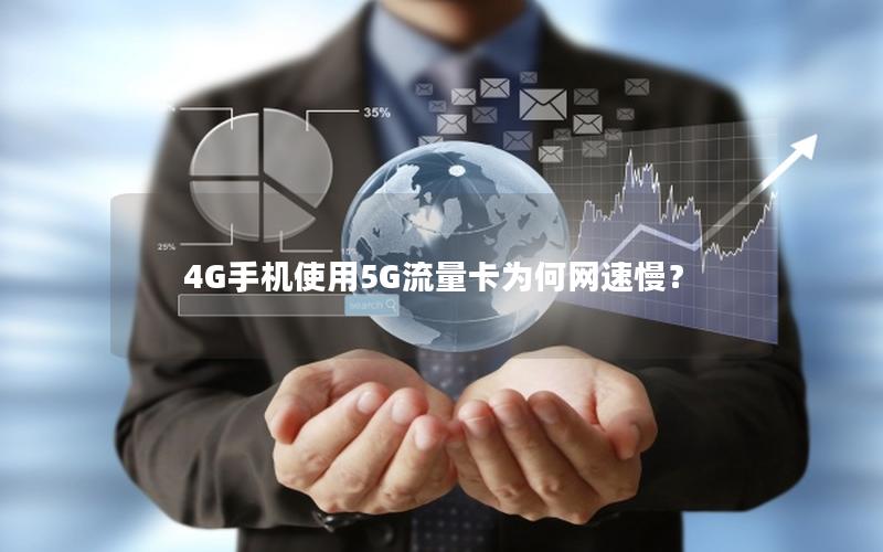 4G手机使用5G流量卡为何网速慢？