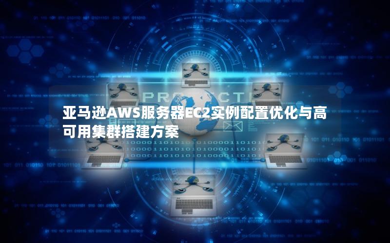 亚马逊AWS服务器EC2实例配置优化与高可用集群搭建方案