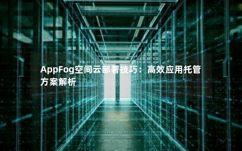 AppFog空间云部署技巧：高效应用托管方案解析