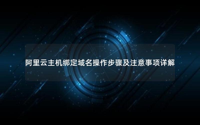 阿里云主机绑定域名操作步骤及注意事项详解