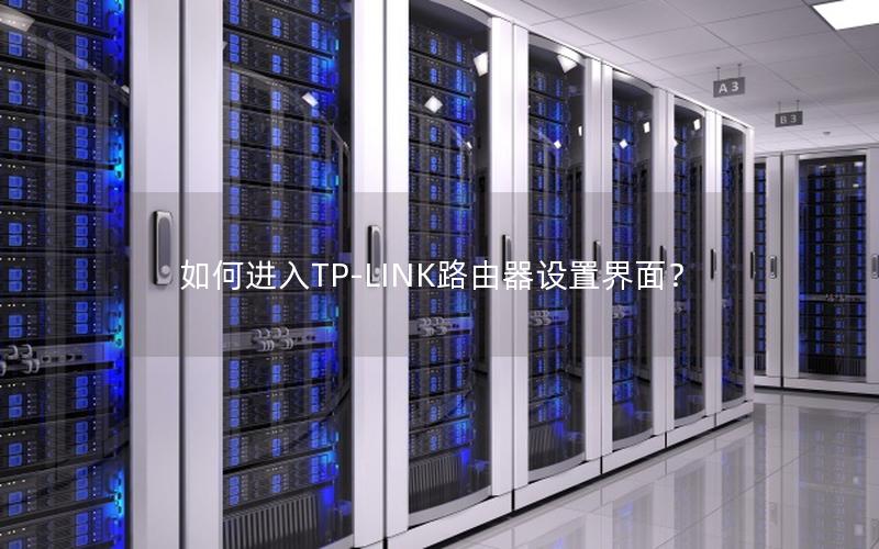 如何进入TP-LINK路由器设置界面？